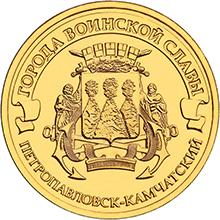 10 рублей 2015 СПМД Петропавловск-Камчатский