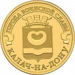 10 рублей 2015 СПМД Калач-на-Дону