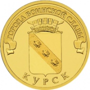 10 рублей 2011 СПМД Курск