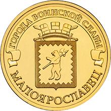 10 рублей 2015 СПМД Малоярославец