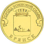 10 рублей 2013 СПМД Брянск