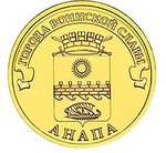 10 рублей 2014 СПМД Анапа