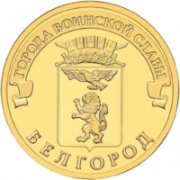 10 рублей 2011 СПМД Белгород