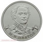 2 Рубля Генерал От Кавалерии М.И. Платов (2012) Unc