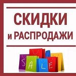 Новая Распродажа от Ветика для всей семьи. Скидки 50/70%