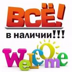 ❤ 26 В наличии! Нужные товары! Платим 23,24,25 июля