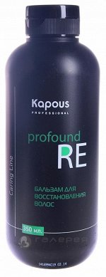 Бальзам для восстановления волос &quot;Profound Re&quot; / Caring Line 350мл, KAPOUS