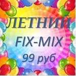 Fix-mix-22! Шок-цены, дарим подарки