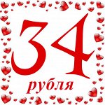 Все по 34 рубля и по 3,40. Дозаказ