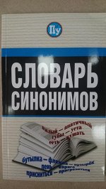 Словари, 256 стр