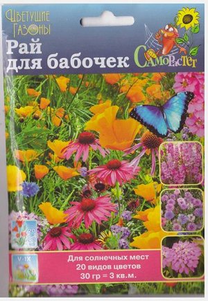 Газон Рай для бабочек цветущий (Код: 7991)