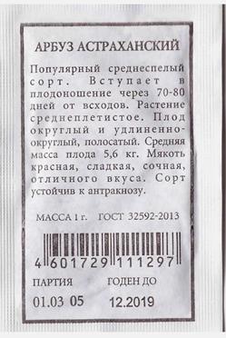 Арбуз Астраханский (Код: 80222)