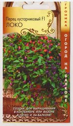 Перец кустарниковый Локо F1 (Код: 80103)