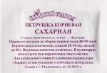 Петрушка Корневая Сахарная (Код: 2667)
