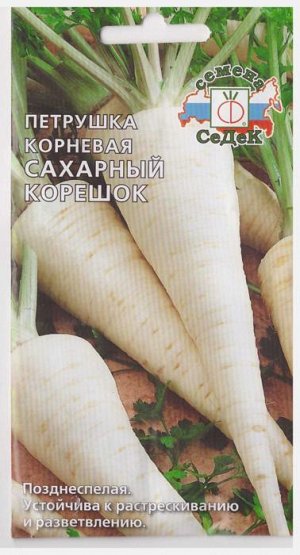 Петрушка Корневая Сахарный Корешок (Код: 67054)