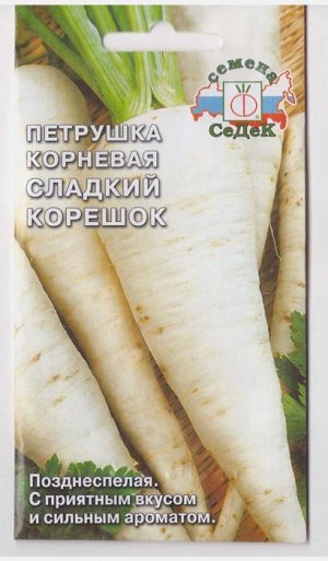 Петрушка Корневая Сладкий корешок (Код: 7126)