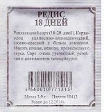Редис 18 дней (Код: 76440)