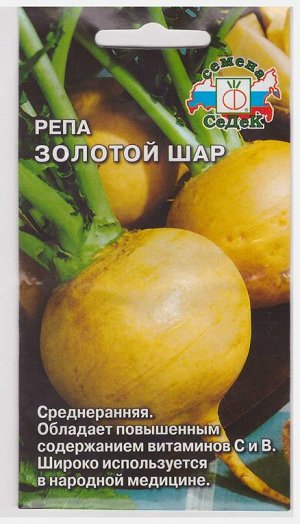 Репа Золотой шар (Код: 9178)