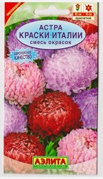 Астра Краски Италии смесь (Код: 123)