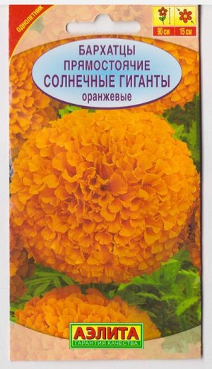 Бархатцы Солнечные гиганты Оранжевые (Код: 6916)