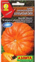Тыква Богатырская сила (Код: 79874)