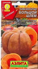 Тыква Большой шлем мускатная (Код: 80553)