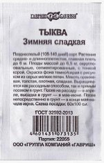 Тыква Зимняя сладкая (Код: 81480)