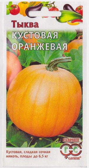 Тыква Кустовая оранжевая (Код: 7645)