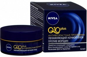 NIVEA Visage Ночной крем против морщин Q10 д/всех типов кожи 50 мл