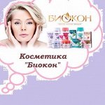 Биокон-косметика, созданная врачами-16 В-1. Дозаказ