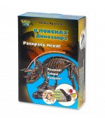 Юный Археолог. Раскопки. Динозавр. Ищем и раскрашиваем