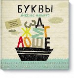Буквы