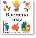 Времена года
