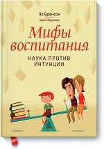 Мифы воспитания. Наука против интуиции