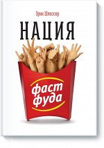 Нация фастфуда