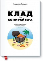 Клад для копирайтера