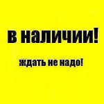 Все самое нужное в наличии. Платим 6,7,8 Августа