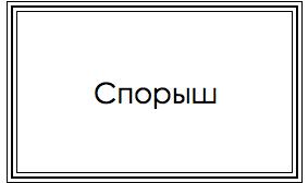 024 - спорыш