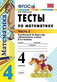 УМК   4кл. Математика Тесты к нов.уч.М.И.Моро и др. в 2ч. Ч. 2 (Рудницкая В.Н.;М:Экзамен,20) ФГОС