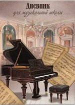 Дневник д/муз. школы 48л.