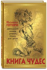Готорн Н. Книга чудес: мифы Древней Греции, рассказанные детям Натаниэлем Готорном