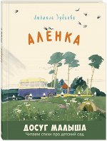 Зубкова Л.В. Алёнка: стихи