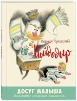 Чуковский К.И. Мойдодыр: стихотворная сказка