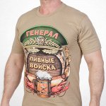 Футболка &quot;Генерал пивных войск &quot; №137