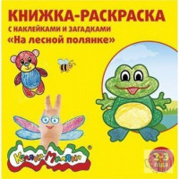 Книжка-раскраска с наклейками и загадками "На лесной полянке" 2-3 года Каляка-маляка