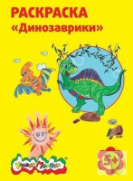 Раскраска "Динозаврики" 5+, А4