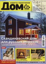 ДОМ 2/16  Скандинавский дом для русских морозов.
