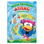 Мой первый атлас Мира с наклейками. Смешарики.