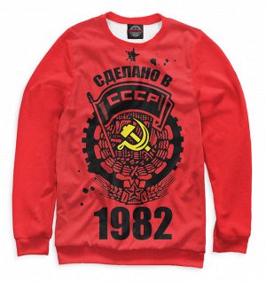 Мужской свитшот
 Сделано в СССР — 1982
 , Коллекция 1982