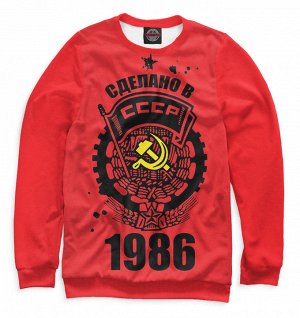 Мужской свитшот
 Сделано в СССР — 1986
 , Коллекция 1986